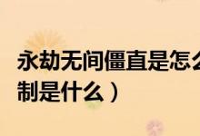 永劫無間僵直是怎么判定的（永劫無間僵直機(jī)制是什么）