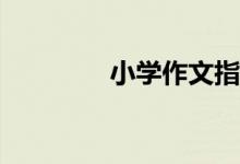 小學作文指導：如何點題？