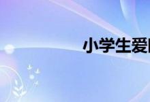 小學(xué)生愛眼護(hù)眼簡筆畫