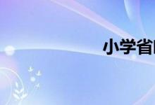小學(xué)省略號的作用