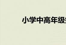 小學中高年級如何做好作文教學