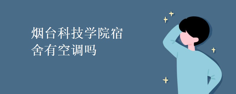 煙臺科技學(xué)院宿舍有空調(diào)嗎