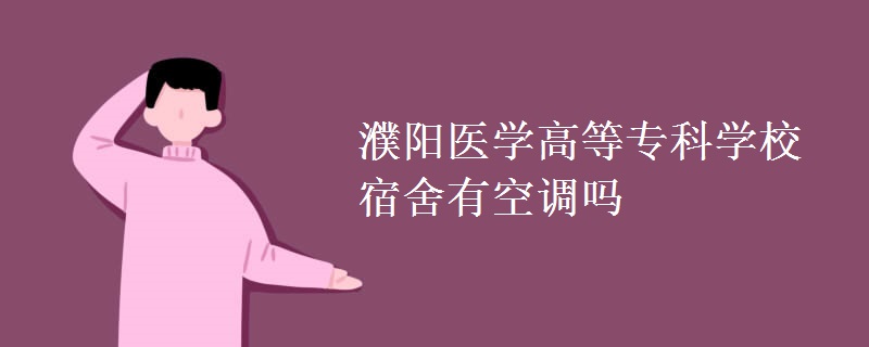 濮陽醫(yī)學(xué)高等?？茖W(xué)校宿舍有空調(diào)嗎