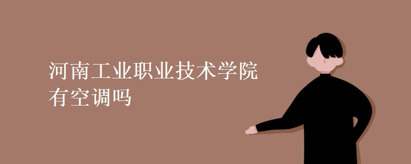 河南工業(yè)職業(yè)技術學院有空調(diào)嗎