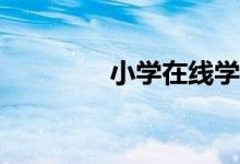 小學(xué)在線學(xué)習(xí)平臺有哪些？