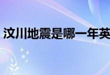 汶川地震是哪一年英語(yǔ)（汶川地震是哪一年）