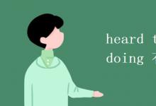 教育資訊:heard to do 和heard doing 有什么區(qū)別
