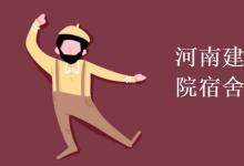 教育資訊:河南建筑職業(yè)技術(shù)學(xué)院宿舍有空調(diào)嗎