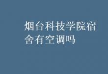 教育資訊:煙臺(tái)科技學(xué)院宿舍有空調(diào)嗎