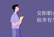 教育資訊:安陽職業(yè)技術(shù)學(xué)院宿舍有空調(diào)嗎
