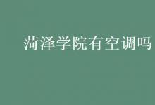 教育資訊：菏澤學院有空調(diào)嗎