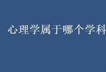 教育資訊：心理學(xué)屬于哪個學(xué)科門類