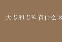 教育資訊：大專和?？朴惺裁磪^(qū)別
