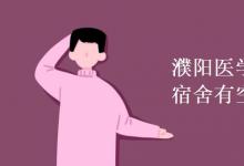 教育資訊:濮陽醫(yī)學(xué)高等??茖W(xué)校宿舍有空調(diào)嗎