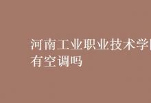 教育資訊:河南工業(yè)職業(yè)技術(shù)學(xué)院有空調(diào)嗎
