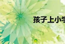 孩子上小學焦慮怎么辦？