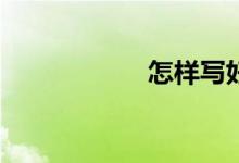 怎樣寫(xiě)好人物作文？