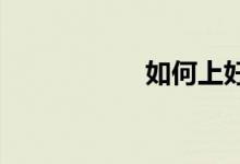 如何上好小學數(shù)學課