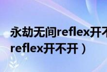 永劫無間reflex開不開影響幀率嗎（永劫無間reflex開不開）