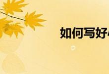 如何寫好小學英語作文