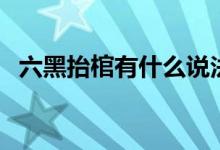 六黑抬棺有什么說(shuō)法嗎（六黑抬棺什么梗）