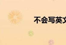 不會(huì)寫(xiě)英文作文怎么辦？