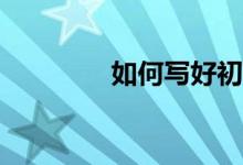 如何寫(xiě)好初高中語(yǔ)文作文？