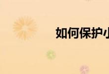 如何保護小學生的視力？