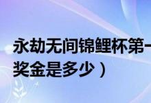 永劫無間錦鯉杯第一天排名（永劫無間錦鯉杯獎(jiǎng)金是多少）