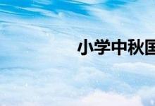 小學(xué)中秋國慶手抄報(bào)模板