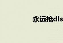 永遠(yuǎn)搶dlss是什么意思？