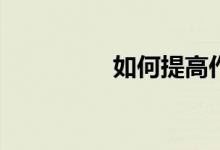 如何提高作文寫(xiě)作水平?