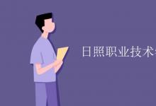教育資訊:日照職業(yè)技術(shù)學(xué)院宿舍有空調(diào)嗎