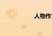 人物作文寫(xiě)作要點(diǎn)