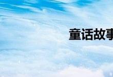 童話故事作文怎么寫(xiě)