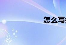 怎么寫(xiě)好一篇作文