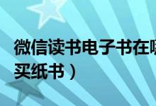 微信讀書電子書在哪里買（微信讀書在哪里購(gòu)買紙書）