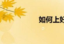 如何上好小學作文課
