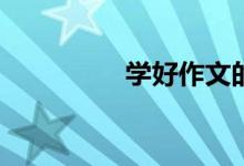 學(xué)好作文的方法是什么？