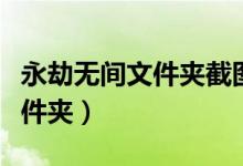 永劫無間文件夾截圖（永劫無間截圖在哪個(gè)文件夾）
