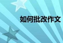 如何批改作文？批改作文的要求。