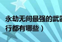永劫無間最強的武器是什么（永劫無間武器排行都有哪些）