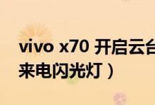vivo x70 開啟云臺(tái)（vivox70pro 如何開啟來電閃光燈）