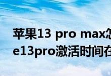 蘋果13 pro max怎么查看激活數(shù)據(jù)（iphone13pro激活時(shí)間在哪看）