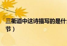 三衢道中這詩描寫的是什么季節(jié)（三衢道中描寫的是什么季節(jié)）