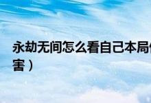 永劫無間怎么看自己本局傷害（永劫無間按哪個鍵看隊伍傷害）