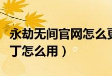 永劫無間官網(wǎng)怎么更新補?。ㄓ澜贌o間更新補丁怎么用）