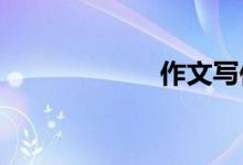 作文寫(xiě)作需要素材