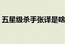 五星級(jí)殺手張譯是啥電影(追兇者也劇情詳解)