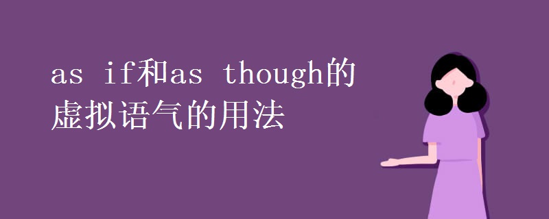 as if和as though的虛擬語氣的用法
